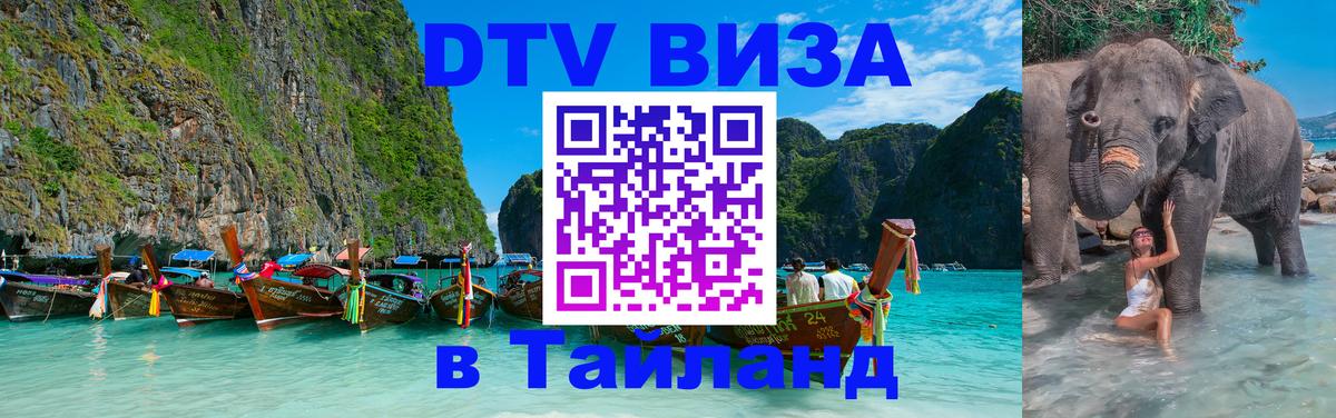 Электронная виза DTV в Тайланд 