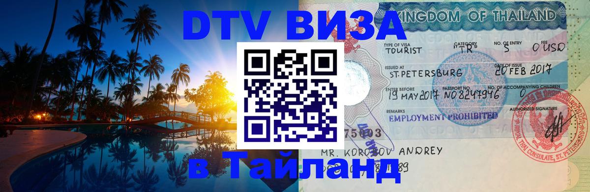 DTV Visa Тайланд купить Афины 