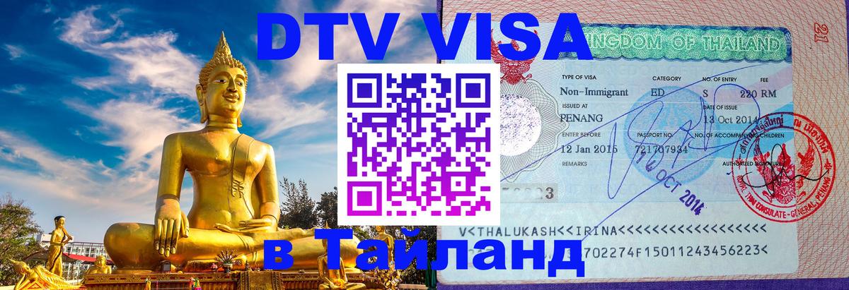 Цены на DTV визу в Таиланд — пакеты услуг, достаточно даже паспорта - Афины 